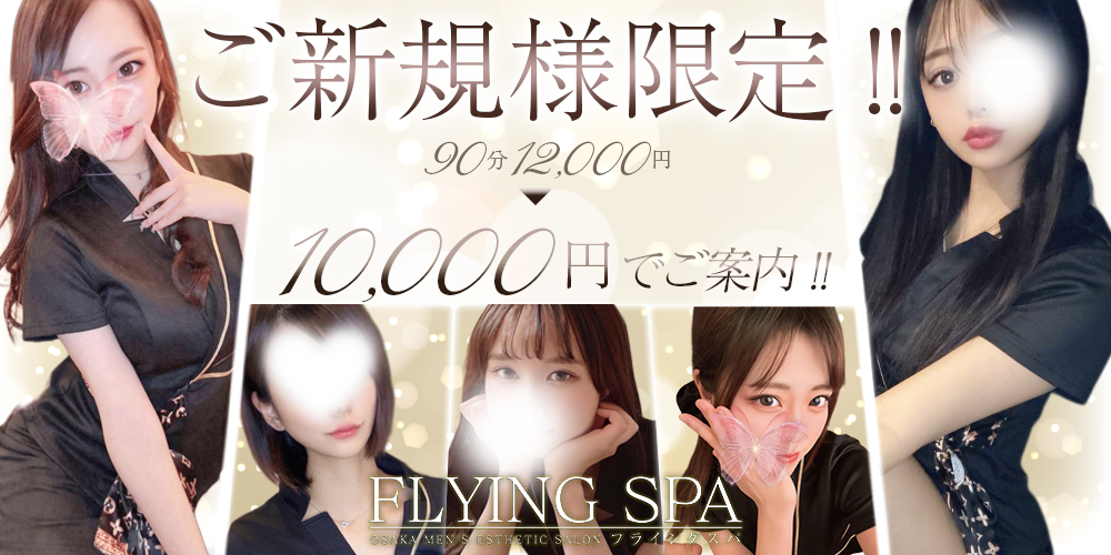 FLYING SPA(フライングスパ)