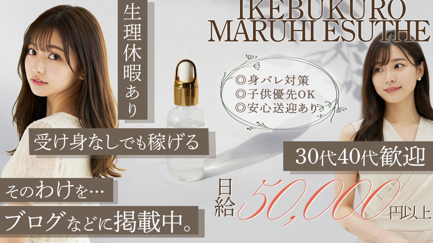 求人|池袋マル秘エステ~フル勃起~