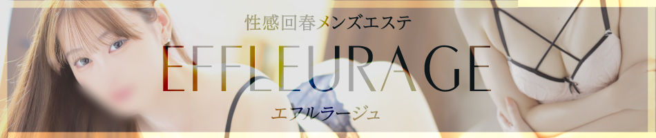 エフルラージュ栄