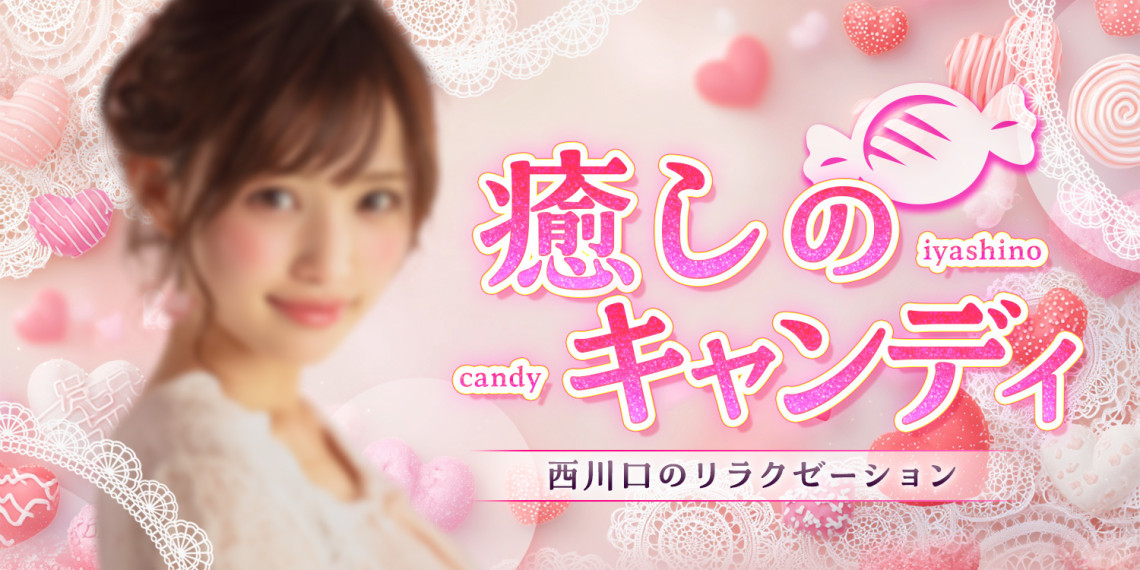 癒しのキャンディ