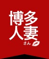 博多人妻さん大牟田店