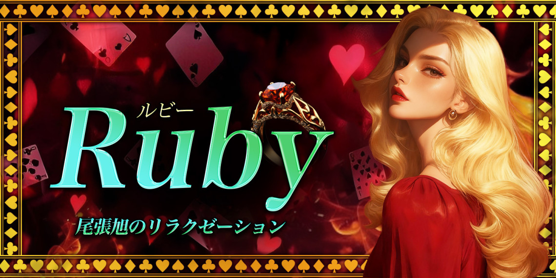 Ruby~ルビー