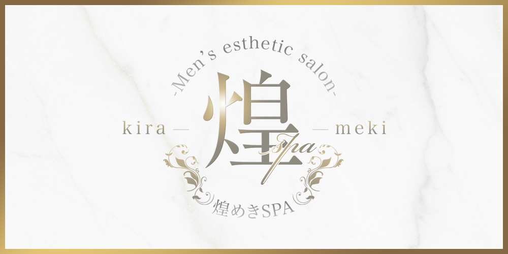煌めきSPA(キラメキスパ)