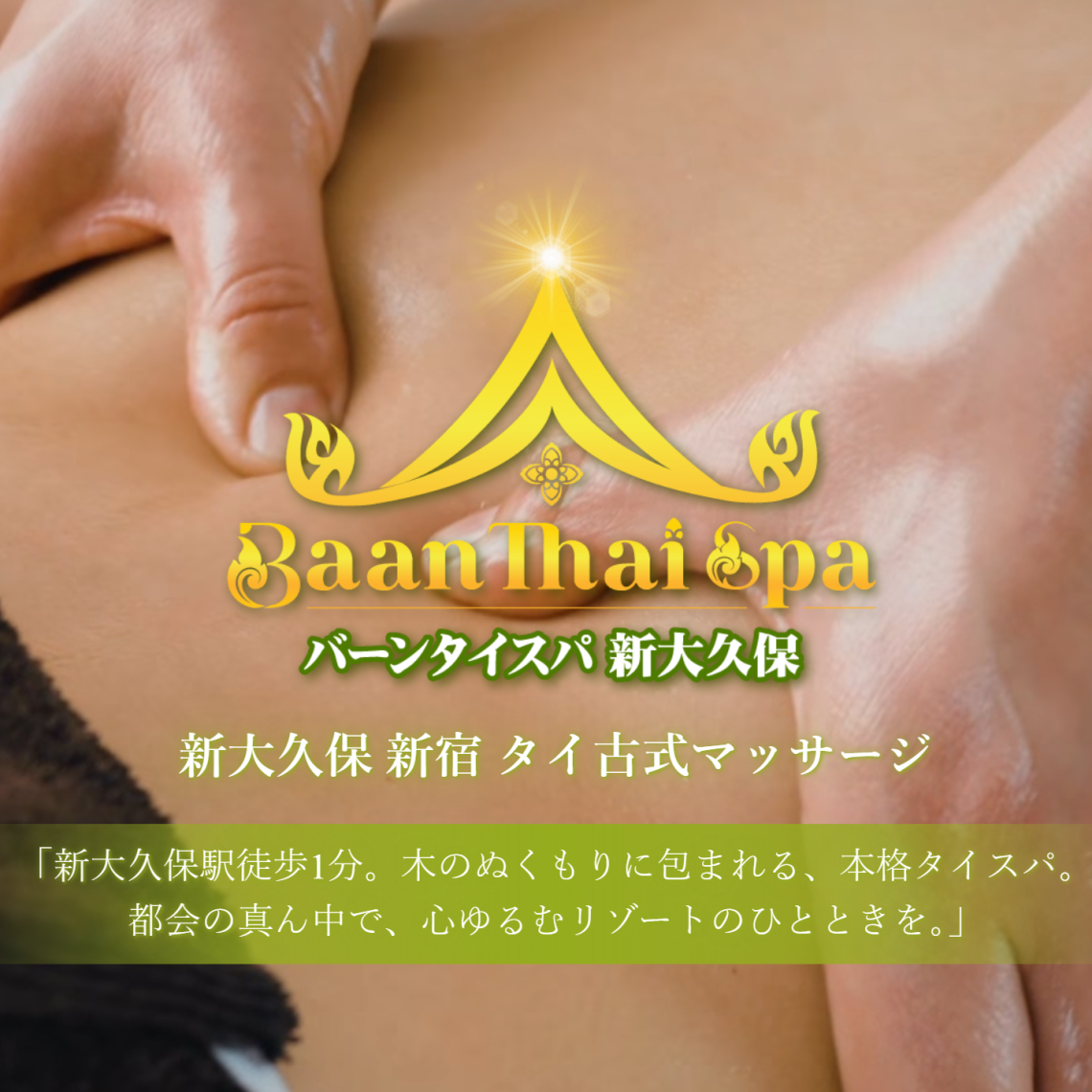 バーンタイスパマッサージ