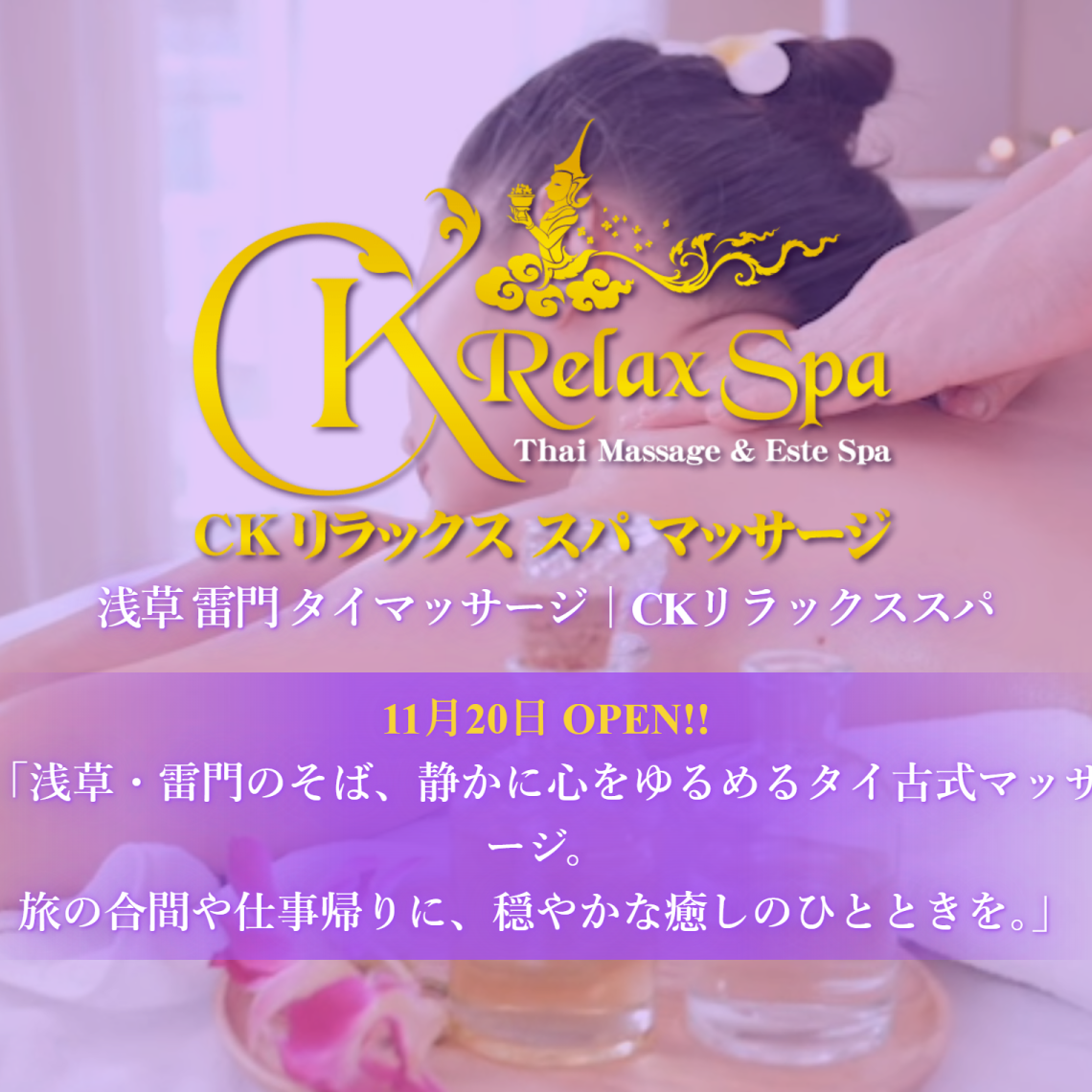 CKリラックススパ