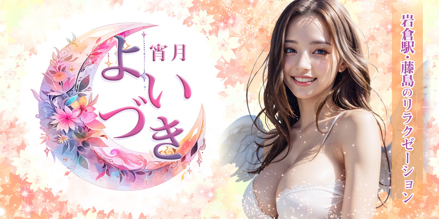 よいづき~宵月~