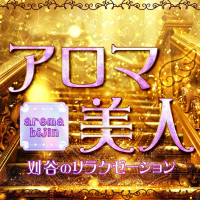 アロマ美人