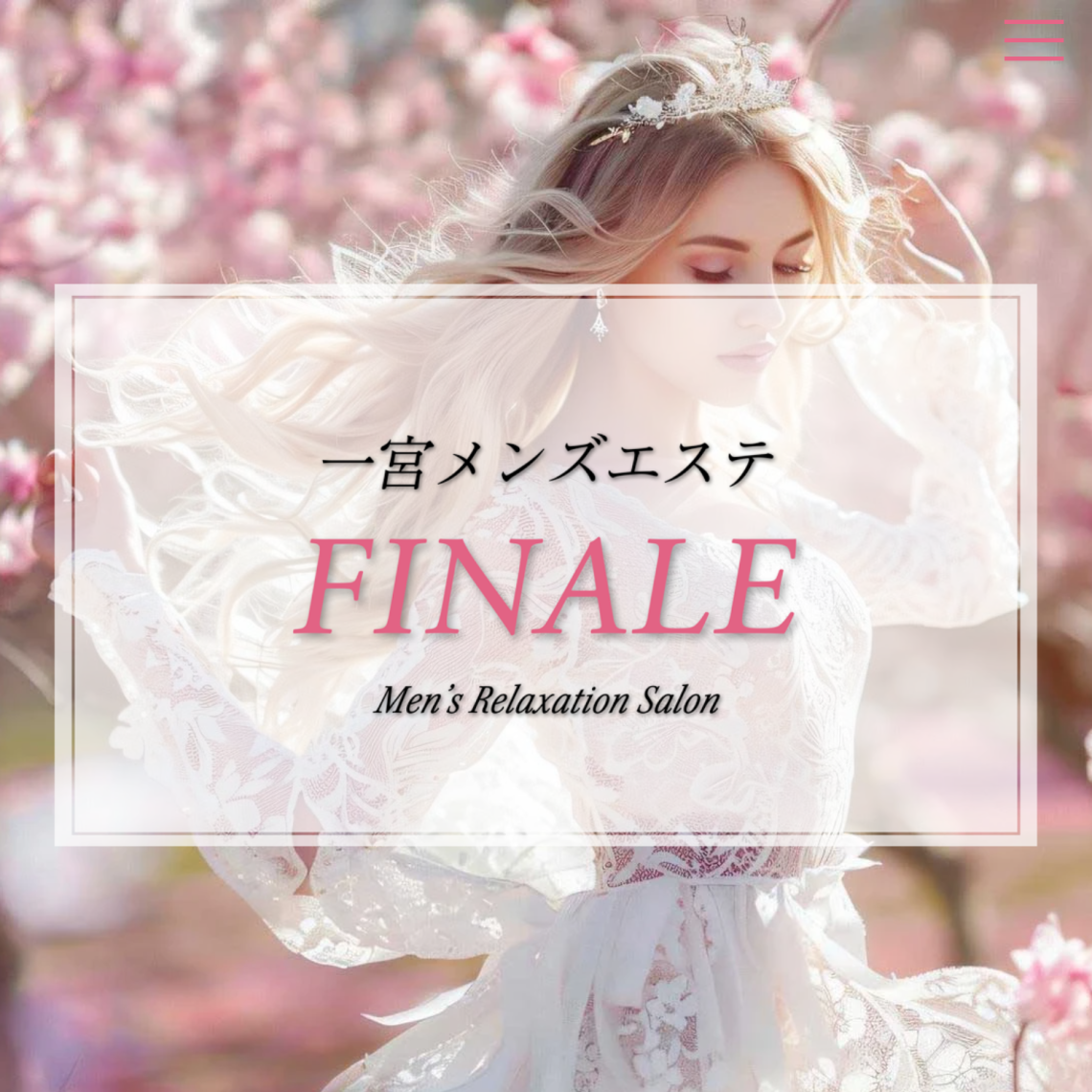 一宮メンズエステ FINALE