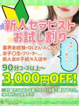 【新人お試し割りで3,000円OFF！（90分以上～）】