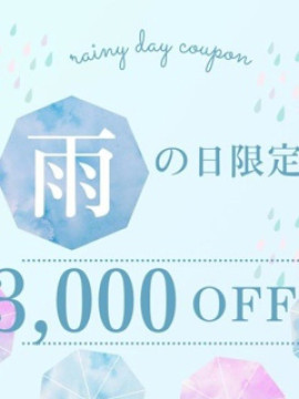 ☂️雨の日割引☂