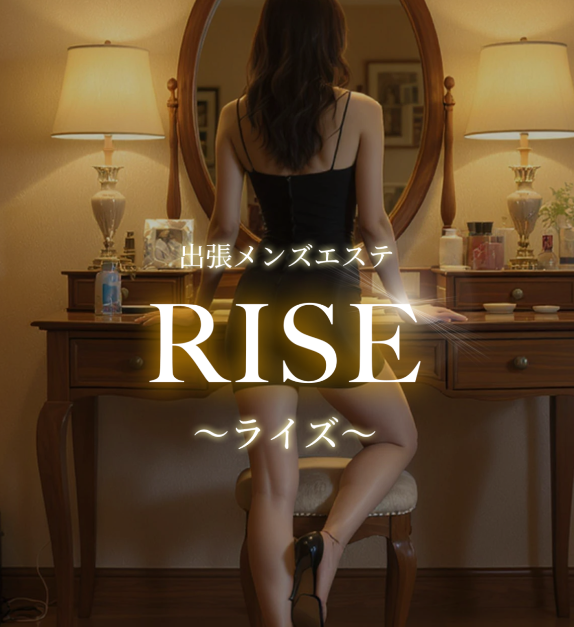 メンズエステRISE(ライズ)