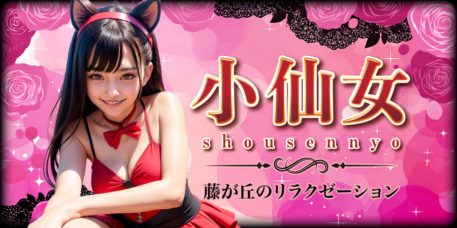 小仙女