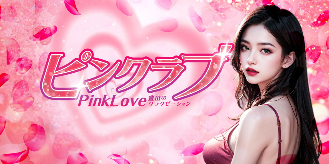 ピンクラブ