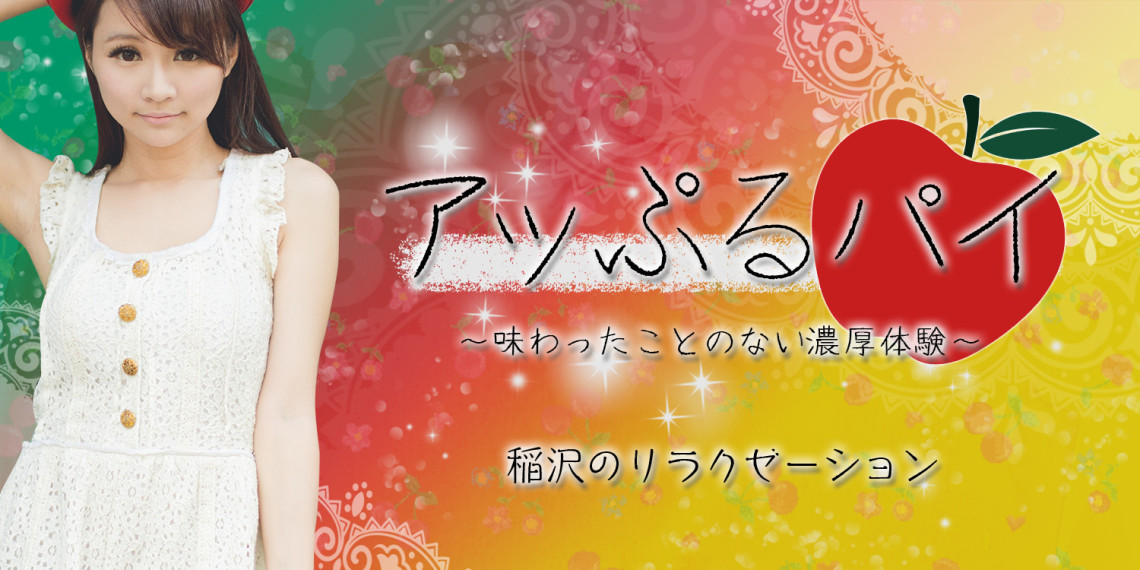 アッぷるパイ~味わったことのない濃厚体験~