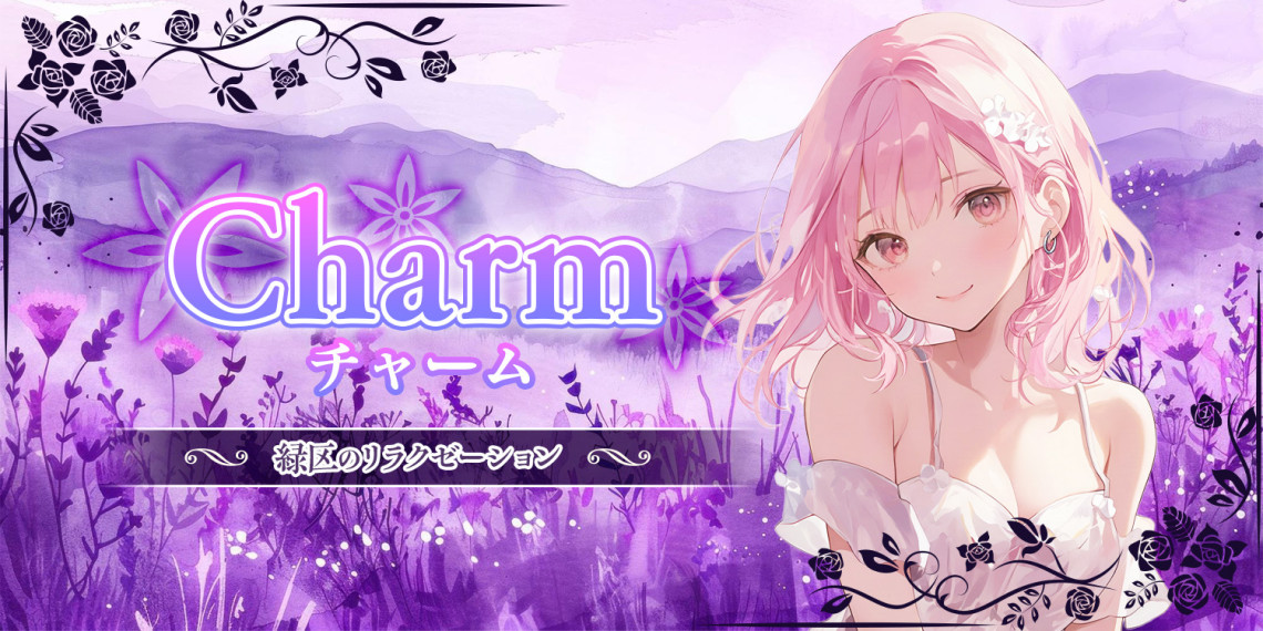 Charm~チャーム