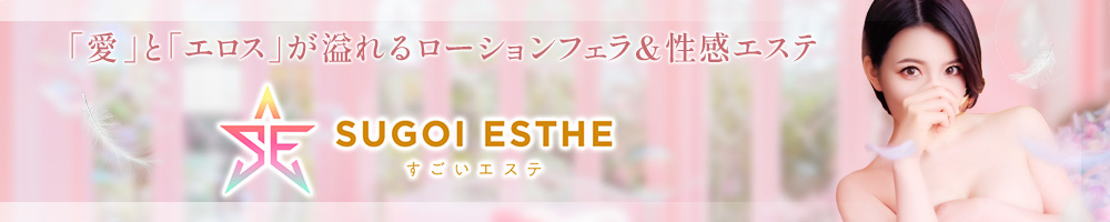 すごいエステ 名古屋店