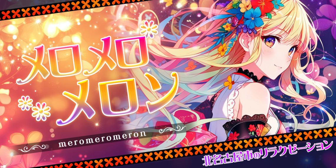 メロメロメロン