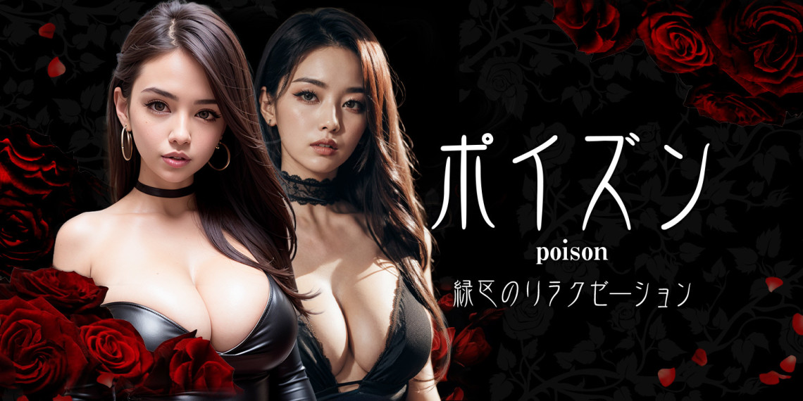 ポイズン~poison