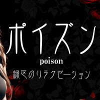 ポイズン～poison