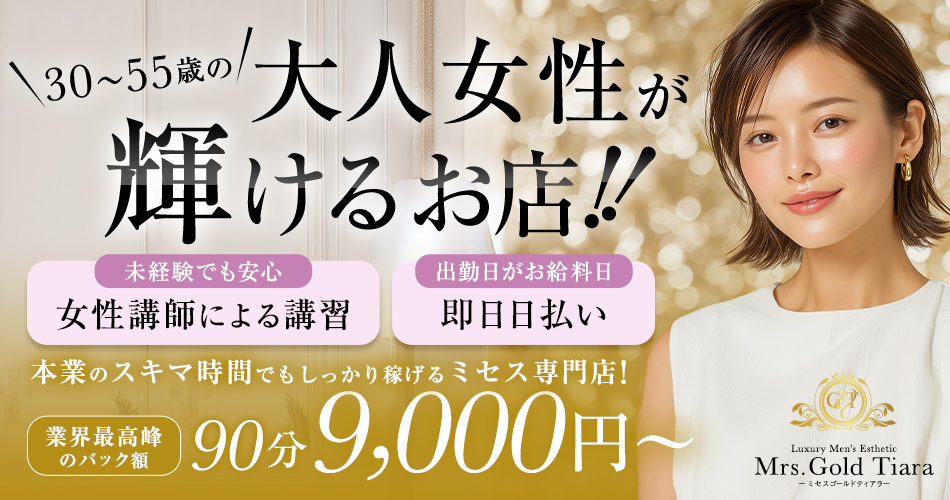 求人|Mrs.Gold Tiara-ミセスゴールドティアラ-