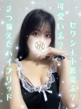 まなつ|R SELECTION ~Richな選択を~