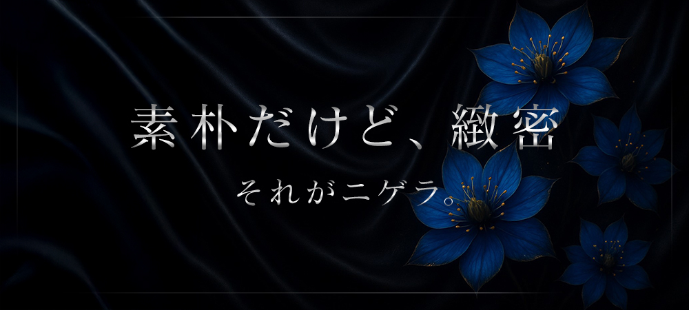 二子玉川メンズエステ ふたコのニゲラ