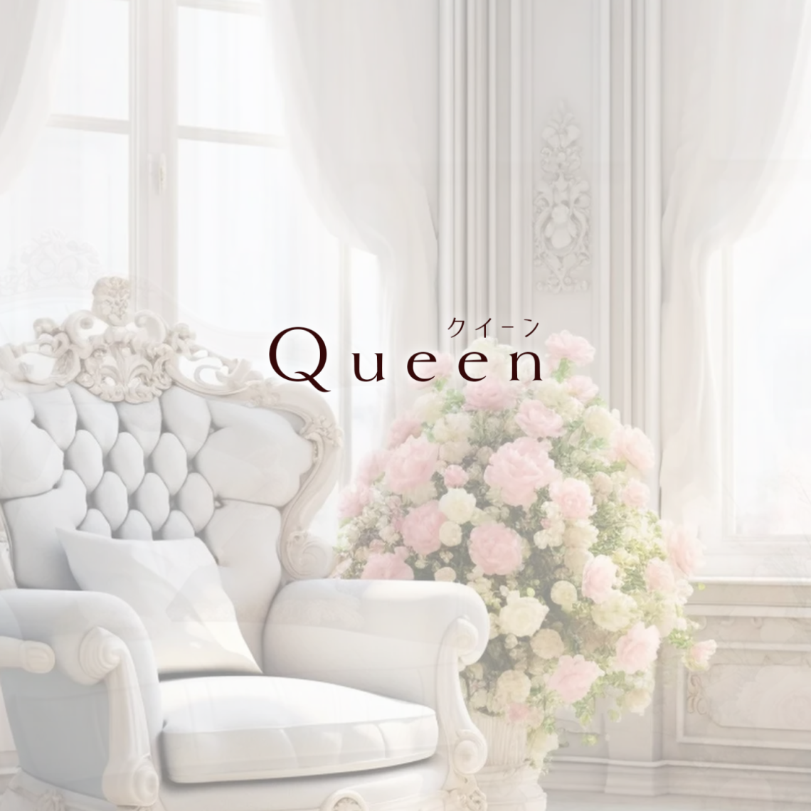 Queen(クイーン)