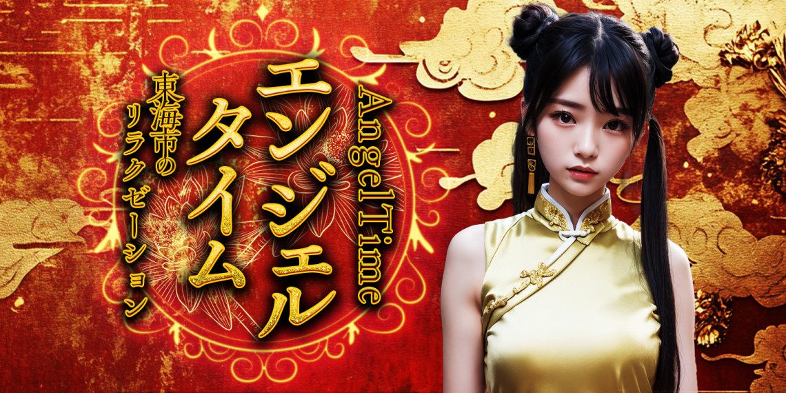 エンジェルタイム