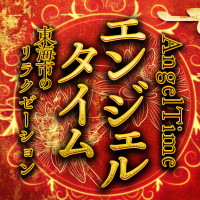 エンジェルタイム