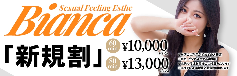 性感エステBianca豊中店