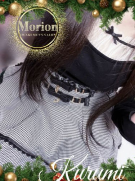 瀬名くるみ|メンズエステ Morion(モリオン)