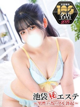 雅まりん｜池袋マル秘エステ～フル勃起～