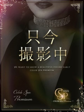 白石みこと|CELEB SPA PREMIUM(セレブスパプレミアム)
