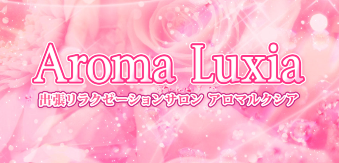 出張リラクゼーションサロン Aroma Luxia