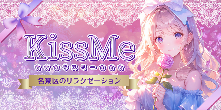 KissMe~キスミー
