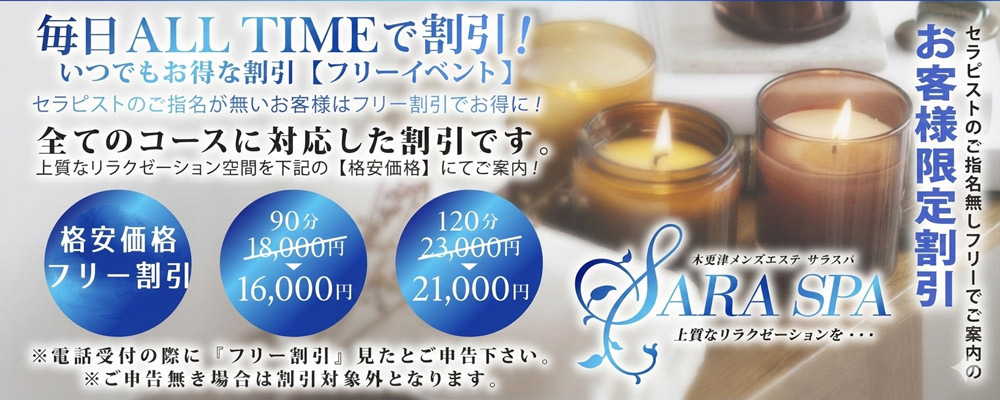 木更津メンズエステ SARA SPA（サラスパ）