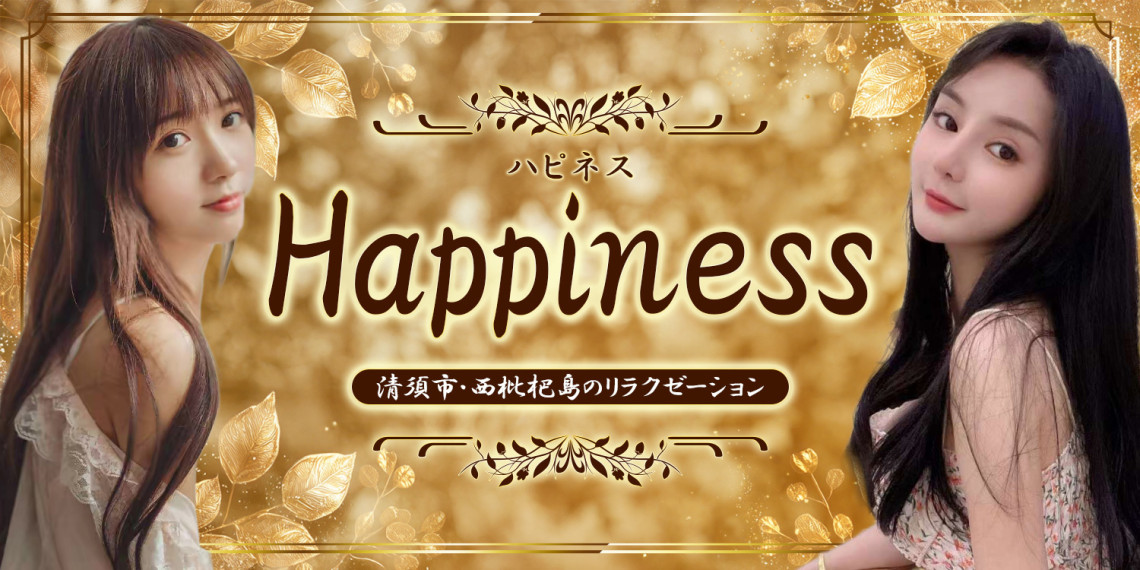 ハピネス