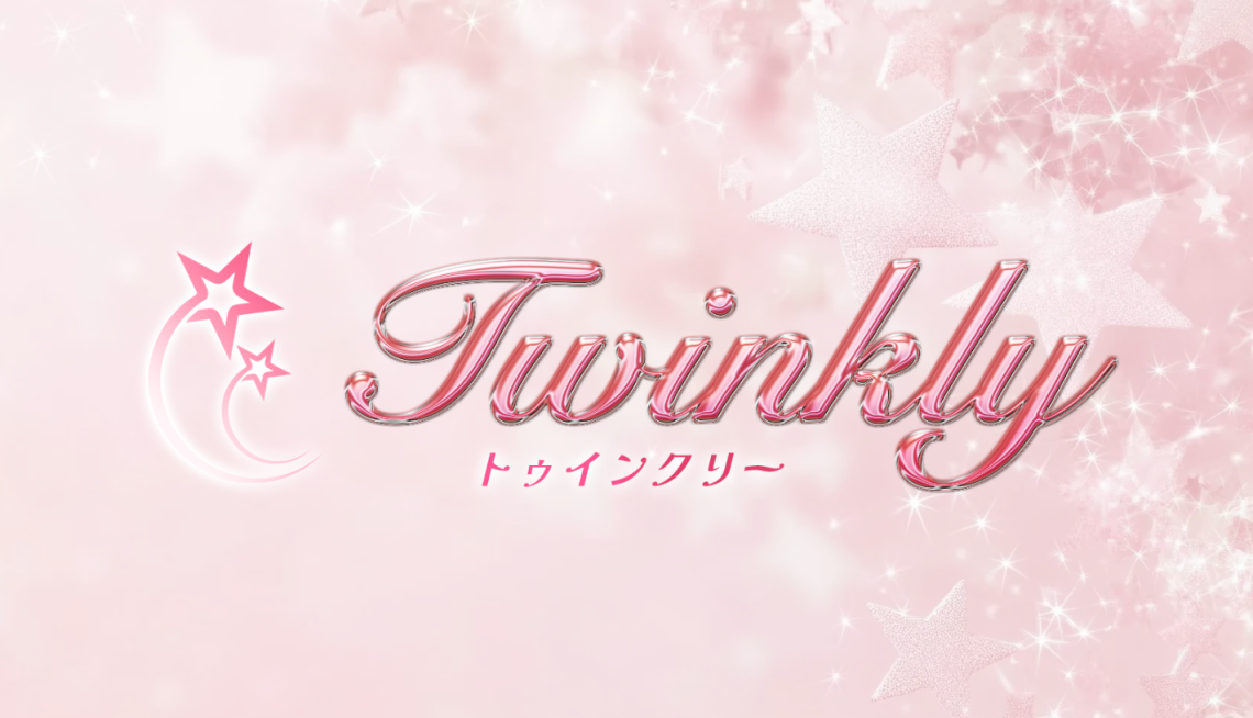 Twinkly(トゥインクリー)