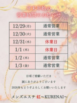 年末年始のお知らせ｜浦和メンズエステ 紅～KURENAI～