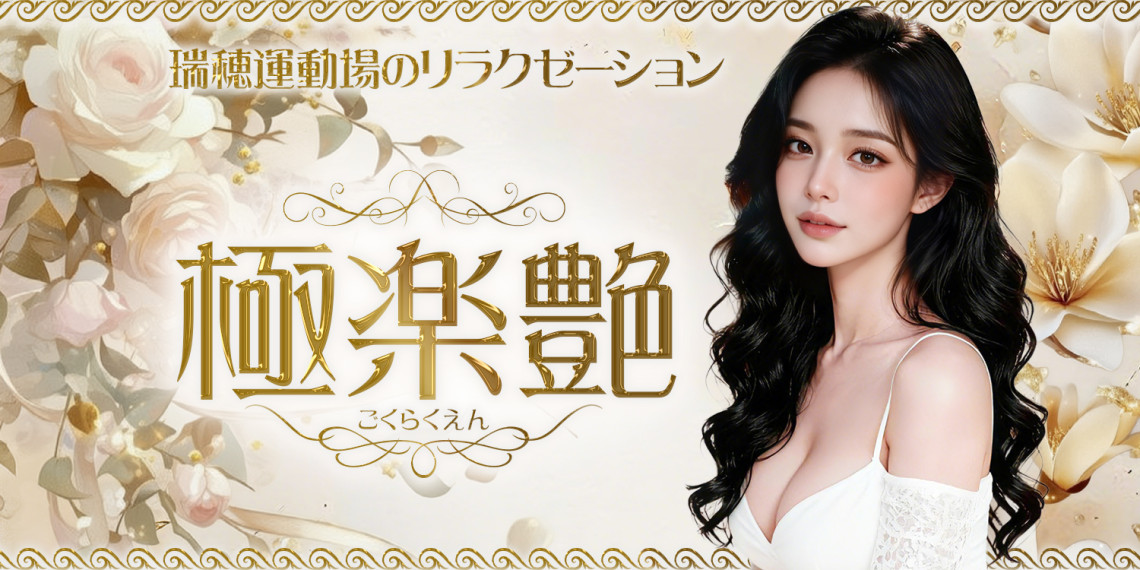 極楽艶~ごくらくえん
