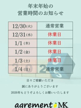 年末年始のお知らせ｜agrement MK（アグレモン）