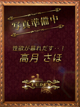 高月　さほ｜YUDEN〜油殿〜谷九・日本橋店