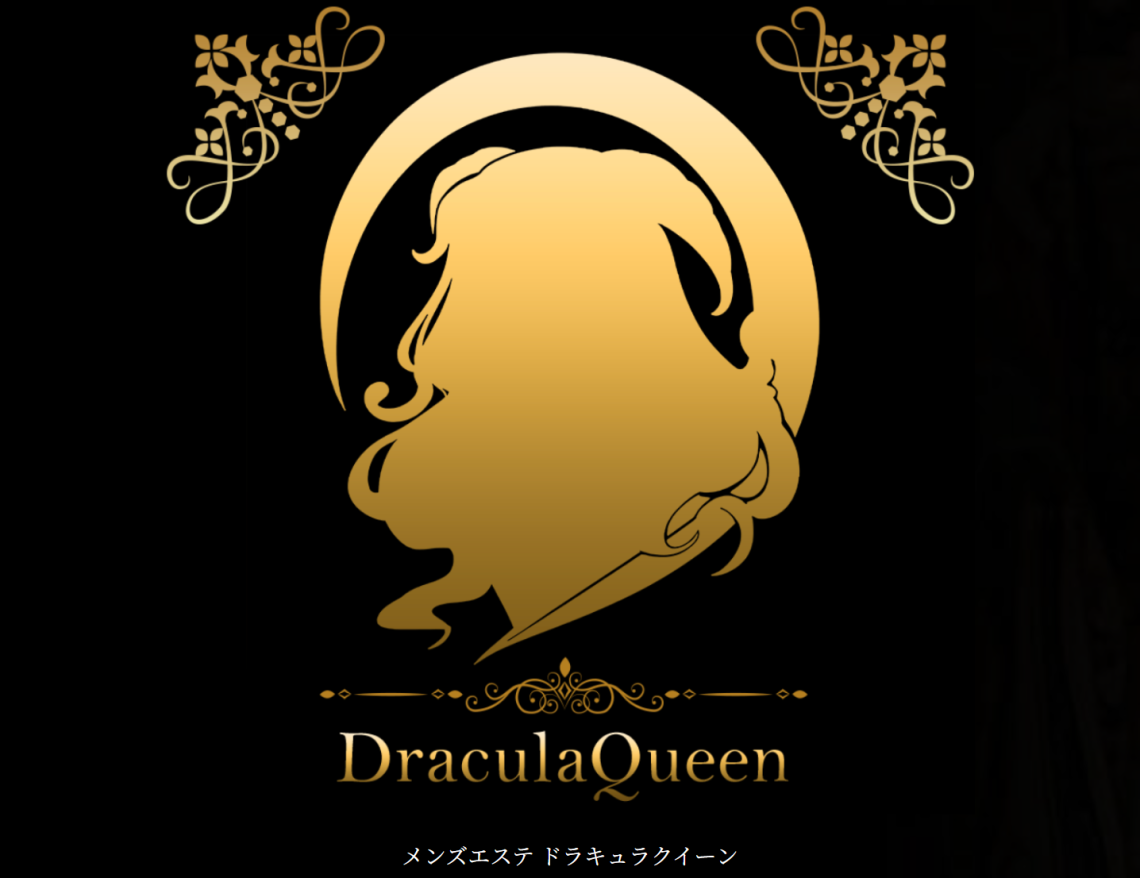ドラキュラクイーン