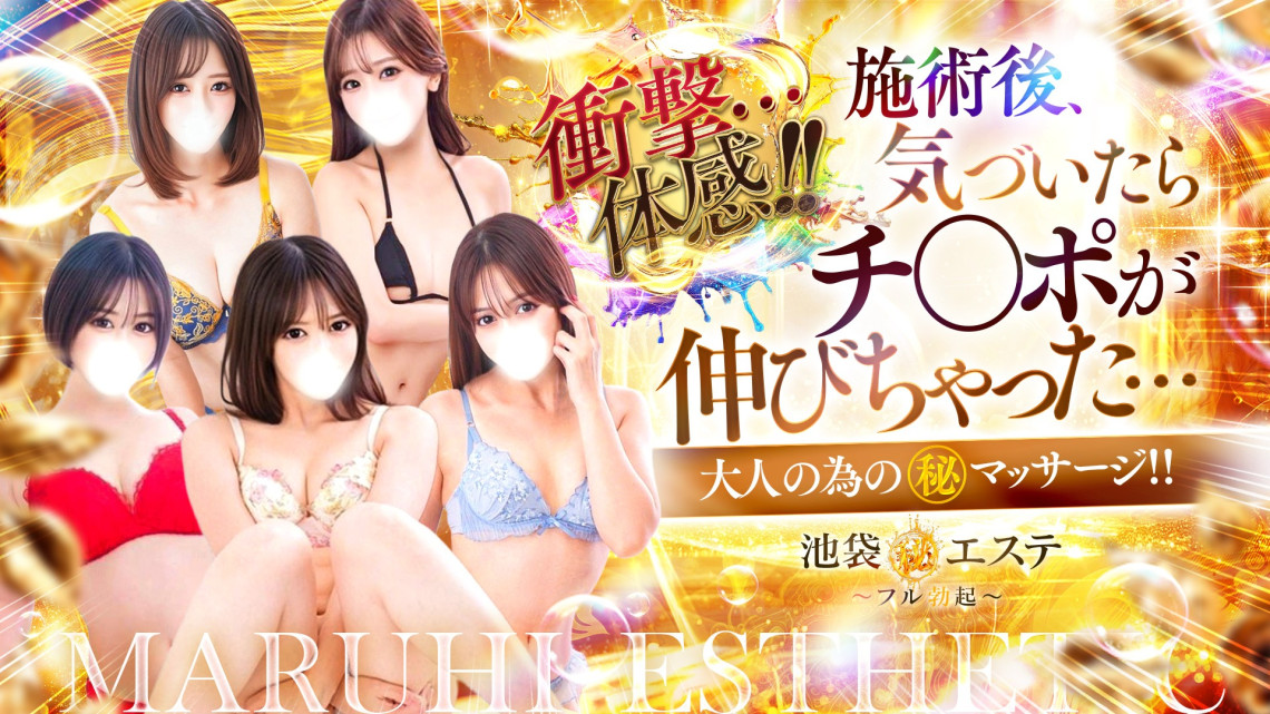 池袋マル秘エステ~フル勃起~