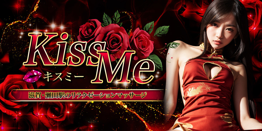 KissMe~キスミー