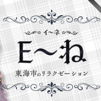 Ｅ～ね