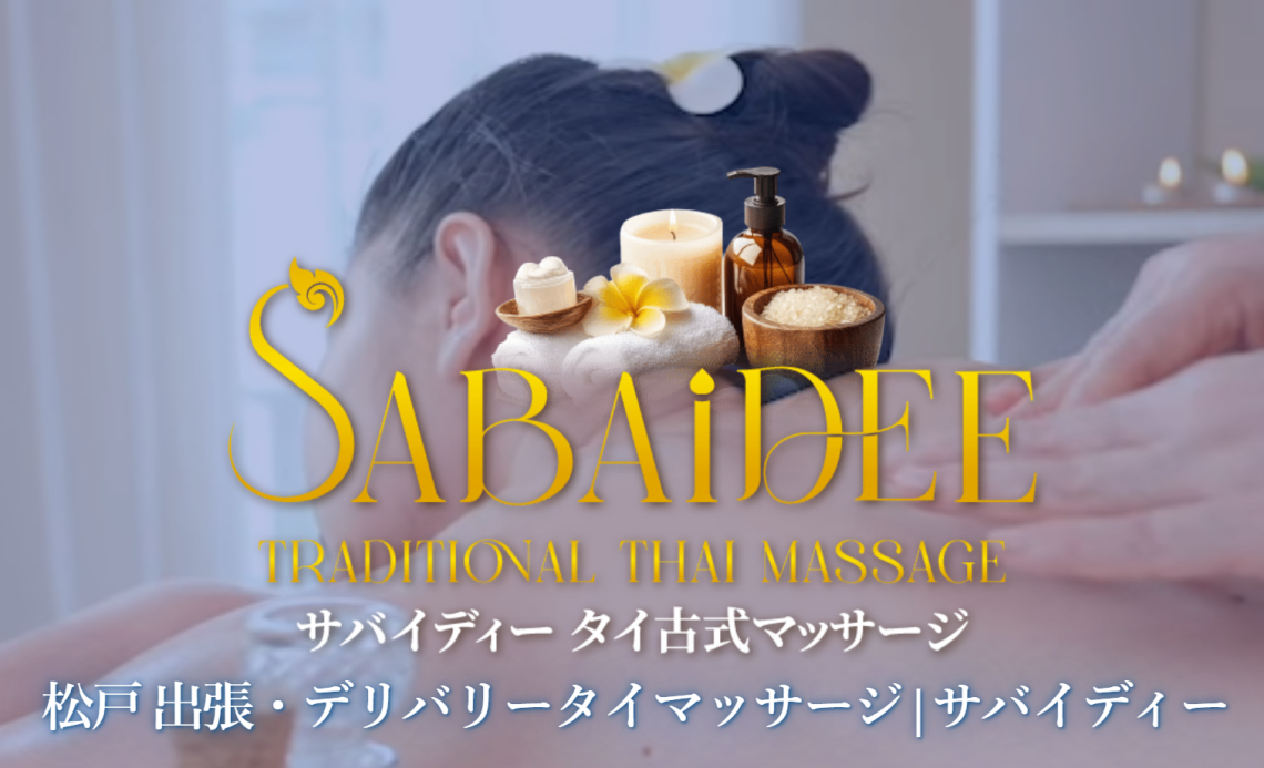 サバイディータイマッサージ