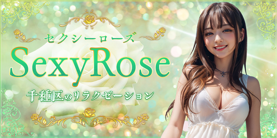 SexyRose~セクシーローズ