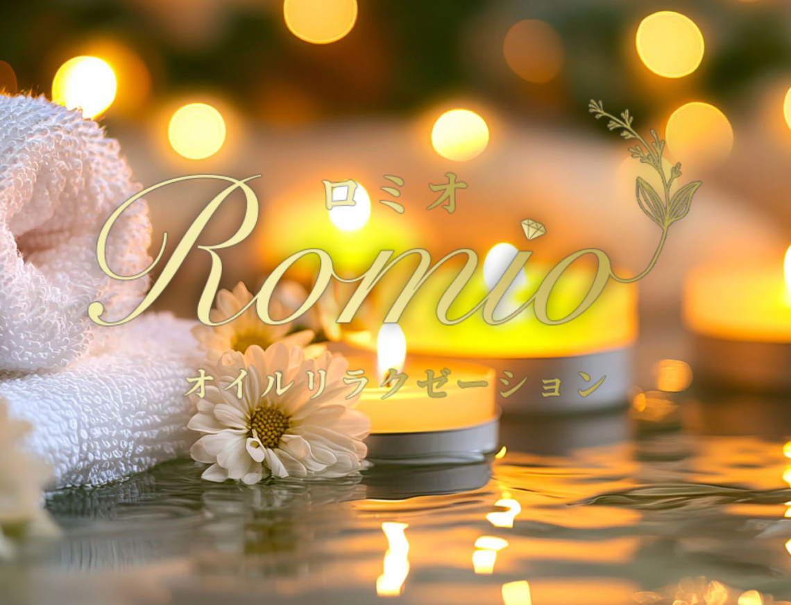 Romeo(ロミオ)