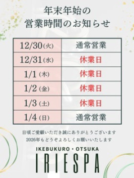年末年始のお知らせ|IRIE SPA(アイリースパ)